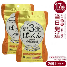 【2個セット】SVELTY スベルティ 3倍ぱっくん分解酵母プレミアム 22.79g（407mg×56粒） 酵母 キトサン3倍 9種ハーブ配合 国内正規品 送料無料
