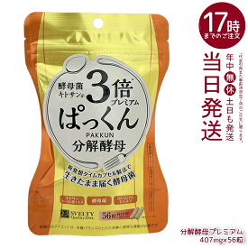 SVELTY スベルティ 3倍ぱっくん分解酵母プレミアム 22.79g（407mg×56粒） 酵母 キトサン3倍 9種ハーブ配合 国内正規品 送料無料