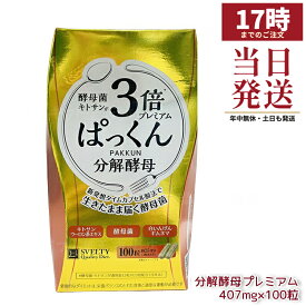 SVELTY スベルティ 3倍ぱっくん分解酵母プレミアム 40.70g（407mg×100粒） 酵母 キトサン3倍 9種ハーブ配合 国内正規品 送料無料