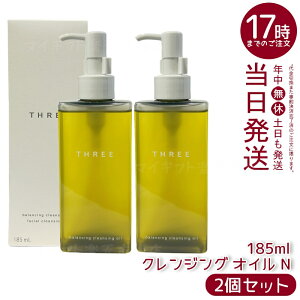 【2個セット】THREE スリー バランシング クレンジング オイル N 185ml メイク落とし クレンジングオイル スキンケア 天然由来成分 配合 保湿