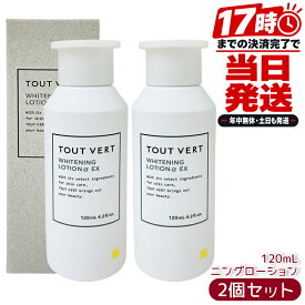 トゥヴェール TOUT VERT 薬用ホワイトニングローションαEX 120mL 2個セット 国内正規品 薬用美白化粧水 医薬部外品 ビタミンC誘導体 ヒアルロン酸 スキンケア 無香料 パラベンフリー 日本製