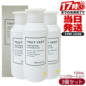トゥヴェール TOUT VERT 薬用ホワイトニングローションαEX 120mL 3個セット 国内正規品 薬用美白化粧水 医薬部外品 ビタミンC誘導体 ヒアルロン酸 スキンケア 無香料 パラベンフリー 日本製