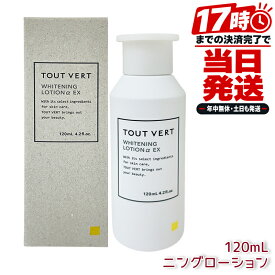 トゥヴェール TOUT VERT 薬用ホワイトニングローションαEX 120mL 国内正規品 薬用美白化粧水 医薬部外品 ビタミンC誘導体 ヒアルロン酸 スキンケア 無香料 パラベンフリー 日本製