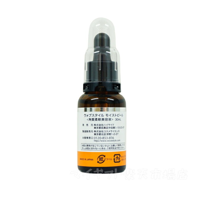 楽天市場】ウォブスタイル WOVE style モイストピール 30ml 角質ケア 