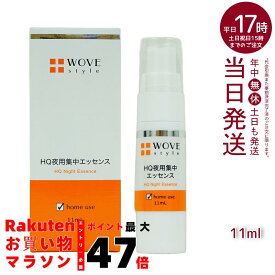 ウォブスタイル WOVE style 夜用スポット美容液 ナイトHQエッセンス 11ml(エッセンス 美容液 ハリ つるり なめらか つややか 美しい お肌 明るい 輝く ゆるみ毛穴 乾燥毛穴黒 ずみ毛穴 メラニン毛穴 顔)