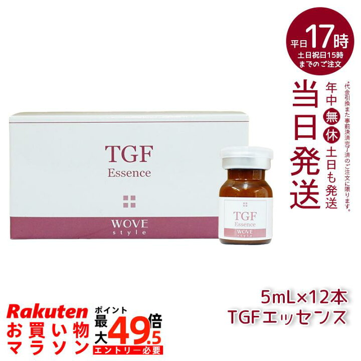 楽天市場】ウォブスタイル TGFエッセンス 5mL×12本 wove style : マイ 