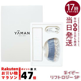 ヤーマン リフトロジー SP YJFD2L ネイビー リフトケア 美顔器 EMS美顔器 LEDスキンケア フェイスライン引き締め 美肌ケア YA-MANリフトロジー 防水美顔器 プレゼント用美顔器 リフトアップケア 女性ギフト