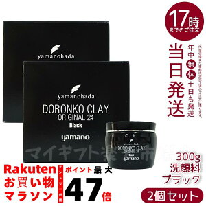【2個セット】ヤマノ肌 ドロンコクレー24 オリジナル Black(黒どろ)300g*2|泥パック 毛穴ケア 保湿 敏感肌 エイジングケア 角質除去 黒ずみケア 皮脂吸収 黒ずみ除去 皮脂コントロール 透明