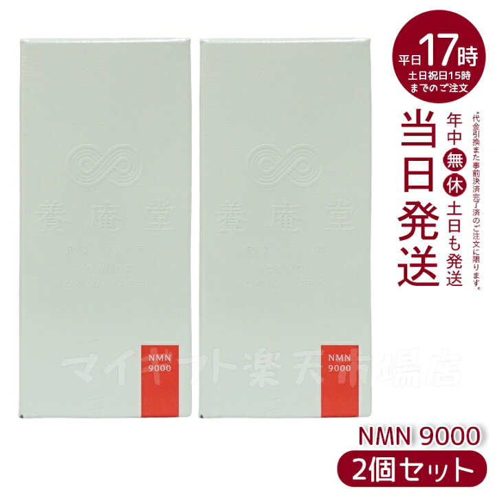 楽天市場】【2個セット】養庵堂 NMN 9000 阿部養庵堂薬品 NMNサプリ  