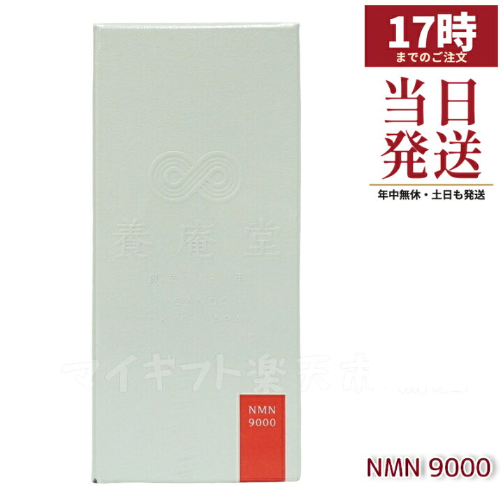 楽天市場】養庵堂 NMN 9000 阿部養庵堂薬品 NMNサプリ 国産 純度99.9 