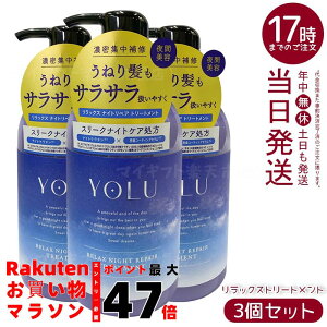 【3個セット】YOLU ヨル トリートメント リラックスナイトリペア 475g ナイトセラム処方 フローラル&サボンの香り 傷んだ髪をなめらか補修