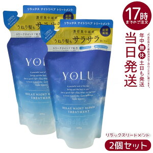 【2個セット】YOLU ヨル トリートメント 詰め替え リラックスナイトリペア 400g ナイトセラム処方 フローラル&サボン香り 傷んだ髪をなめらか補修