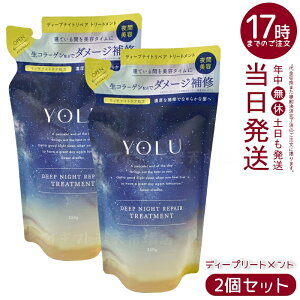 【2個セット】YOLU ヨル トリートメント 詰め替え ディープナイトリペア 350g 夜間集中補修 ダメージ髪ぷるツヤへ なめらかヘアケア