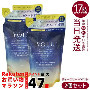 【2個セット】YOLU ヨル トリートメント 詰め替え ディープナイトリペア 350g 夜間集中補修 ダメージ髪ぷるツヤへ なめらかヘアケア