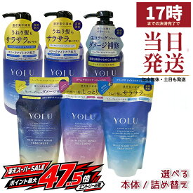 YOLU ヨル シャンプー トリートメント セット 選べる10種 本体/詰め替え カームナイトリペア リラックスナイトリペア ディープナイトリペア 夜間美容 ナイトケア 組み合わせ自由 国内正規品 ヘアケア 日本製 475ml yoru 475g 400ml 350g 詰替 つめかえ レフィル リフィル