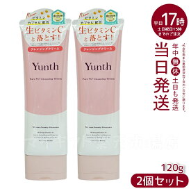 【2本セット】Yunth ユンス 生VCクレンジングクリーム 120g (クレンジング/メイク落とし/コスメ/スキンケア/毛穴/化粧品/美容)