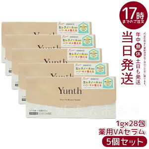 【5個セット】Yunth ユンス 生VAダーマ美容液 1g×28包 医薬部外品 高濃度 生レチノール セラム ハリ・キメ・毛穴ケア エイジングケア・肌を整える 敏感肌・乾燥肌対応 角質ケア 正規品 送料無