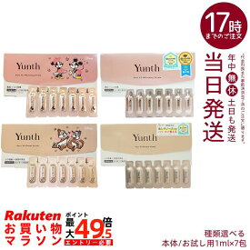 種類選べる Yunth 生ビタミンC 美白美容液 1ml×28包 生VAダーマ美容液 1ml×28包 生AZ美容液 1g×28包 生ビタミンC お試し用1ml×7包 生VA美容液 お試し用1ml×7包 導入美容液 先行美容液 ブースター 毛穴 パラベンフリー アルコールフリー 高濃度 アスコルビン酸