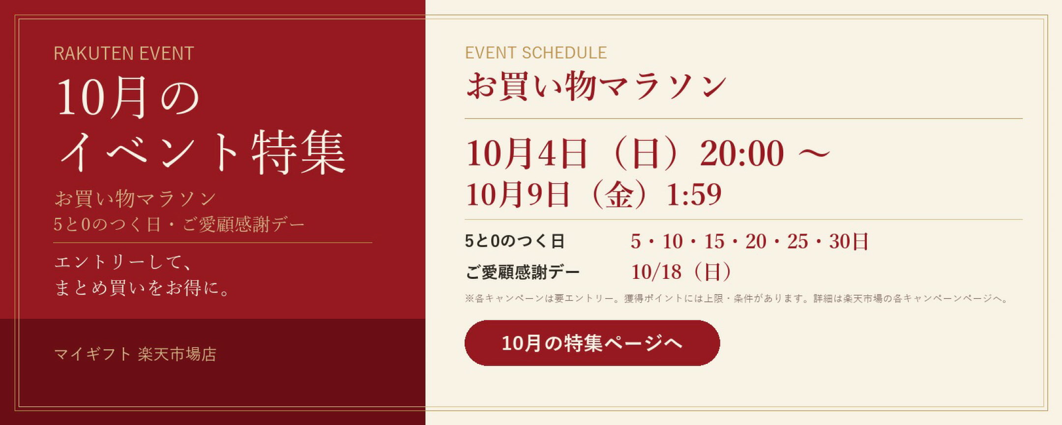10月のイベント特集 お買い物マラソン 10月4日20時〜10月9日1時59分 5と0のつく日 10月18日ご愛顧感謝デー 各キャンペーンは要エントリー