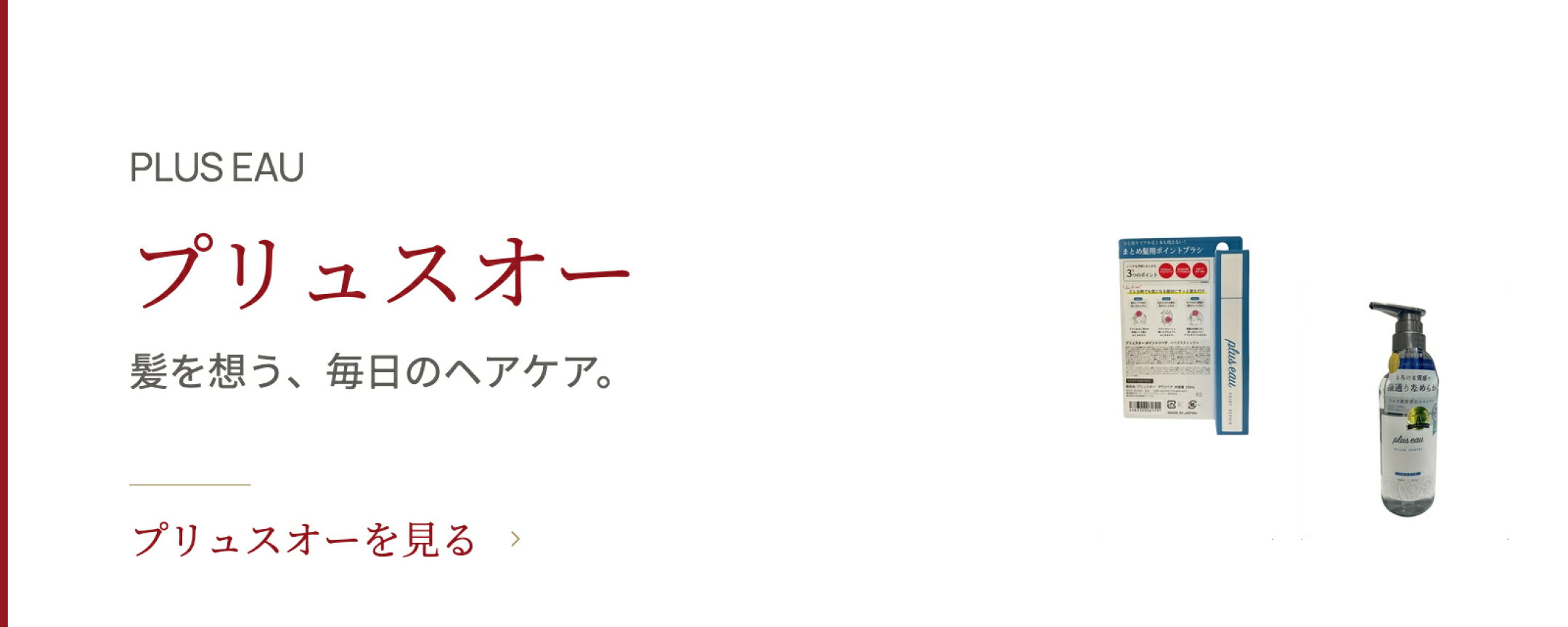 プリュスオー plus eau ブランド特集