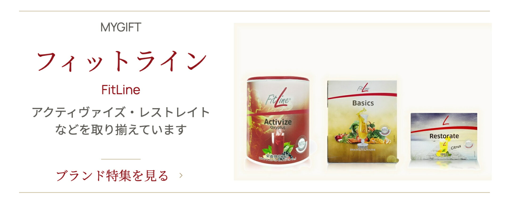 フィットライン FitLine ブランド特集