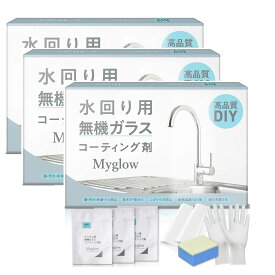 水回り用「無機ガラス」コーティング剤【9ml シンク＋調理台＋コンロ相当サイズ】5年耐久