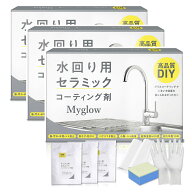 水回り用「セラミック」コーティング剤【9ml シンク＋調理台＋コンロ相当サイズ】10年耐久