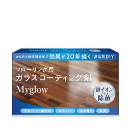 床用ガラスコーティングセット【30ml（12平方メートル ）7.3畳】 銀イオン配合抗菌・抗ウイルス効果持続 20年 ペット 子供 安心