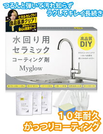 ヒカルセレクト　水回り用「セラミック」コーティング剤【3ml シンクサイズ】10年耐久