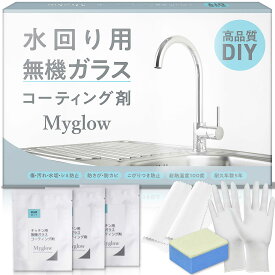 水回り用「無機ガラス」コーティング剤【 シンク 調理台 コンロ 】 5年耐久