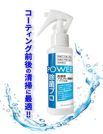【万能】コーティング前後に使えるMyglowのアルカリ水洗剤