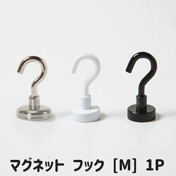 楽天市場 マグネットフック Mサイズ 1個単品 シルバー ホワイト ブラック 3カラー 強力 Magnet Hook ネオジム磁石 引っ掛け フック 小物 収納 便利グッズ キッチン 壁面装飾 デザインボードｍygrａｐｈｙ