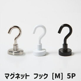 【期間限定10%OFF】【MYGRAPHY】 マグネットフック Mサイズ 5個セット シルバー ホワイト ブラック 3カラー 強力 Magnet Hook ネオジム 磁石 引っ掛け フック 小物 収納 便利グッズ キッチン 壁面 装飾