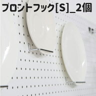 【 アフターセール 5％OFF 】パンチングボード フロントフック Sサイズ (8cm) 2個 セット 多様度フック …