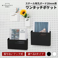 【MYGRAPHY】有孔ボード用 ワンタッチ ポケット 【穴間ピッチ20mm】4size ホワイト ブラック 黒 白 フッ…