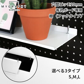 【MYGRAPHY】 取り付け スリム ミドル ワイド 棚 S M Lサイズ 幅 7 10 13 cm x 長さ 20 30 40cm 1個 or 3個 フック 固定型 シェルフ マグネットボード パンチングボード ペグボード 穴あきボード 有孔ボード 壁面 収納 お部屋 壁のリノベーション DIY