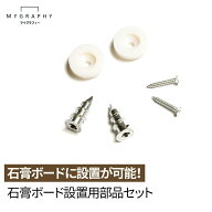 【MYGRAPHY】壁掛け 石膏ボード用アンカー1セット2組入り