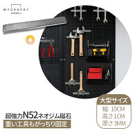 【MYGRAPHY】 n52 ネオジウム 磁石 マグネット 収納 有孔 ボード 工具 キッチン スペース 有効 活用 ネオ…