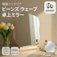 【MYGRAPHY】ビーンズミラー ウェーブミラー 卓上ミラー 鏡 アクリルミラー 変形 卓上鏡 韓国インテリア …