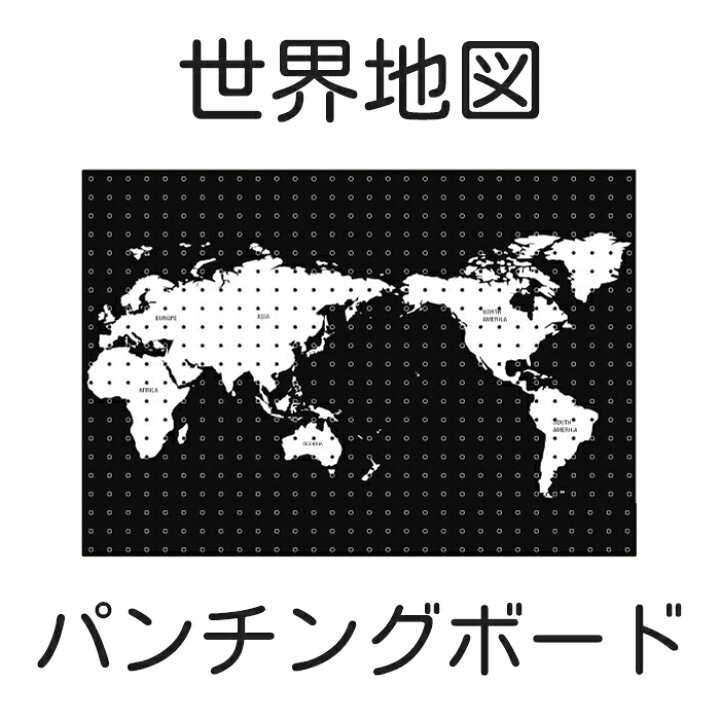 最大87 オフ Diy ペグボード グローバル 縦70x横1cm おしゃれ 世界地図 デスク パンチングボード プリント マグネットボード 収納 壁掛け 思い出 簡単設置 部屋 イラスト 机 ワールドマップ 旅行 スチール 新学期 インテリア 有孔ボード 生活雑貨