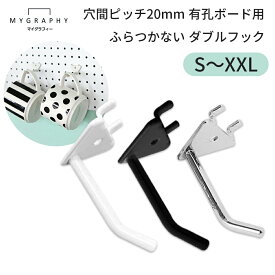 【MYGRAPHY】 有孔ボード用 ダブル フック 穴間ピッチ20mm S〜XXLサイズ (5cm〜25cm) 3カラー シルバー ブラック ホワイト マグネット パンチング 穴あき ペグ ボード 壁 見せる 収納 リノベーション DIY 韓国 インテリア キッチン 玄関 オフィス 部屋