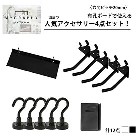 【クーポンで7%OFF】★セット買いでお得★ 〈穴間ピッチ20mm〉有孔ボードで使える人気アクセサリー4点セット！ 穴あき パンチング ペグ ボード フック 棚 小物 ペン 入れ マグネット 見せる 収納 壁掛け おしゃれ 韓国 インテリア お部屋 DIY