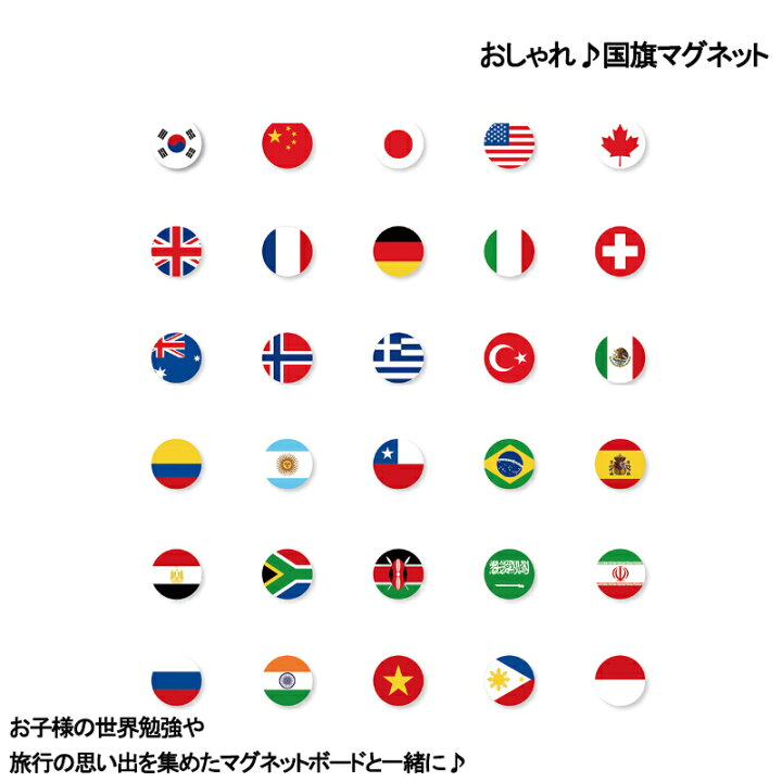 楽天市場 おしゃれマグネット 世界国旗 30国1セット マグネット デザインボードｍygrａｐｈｙ