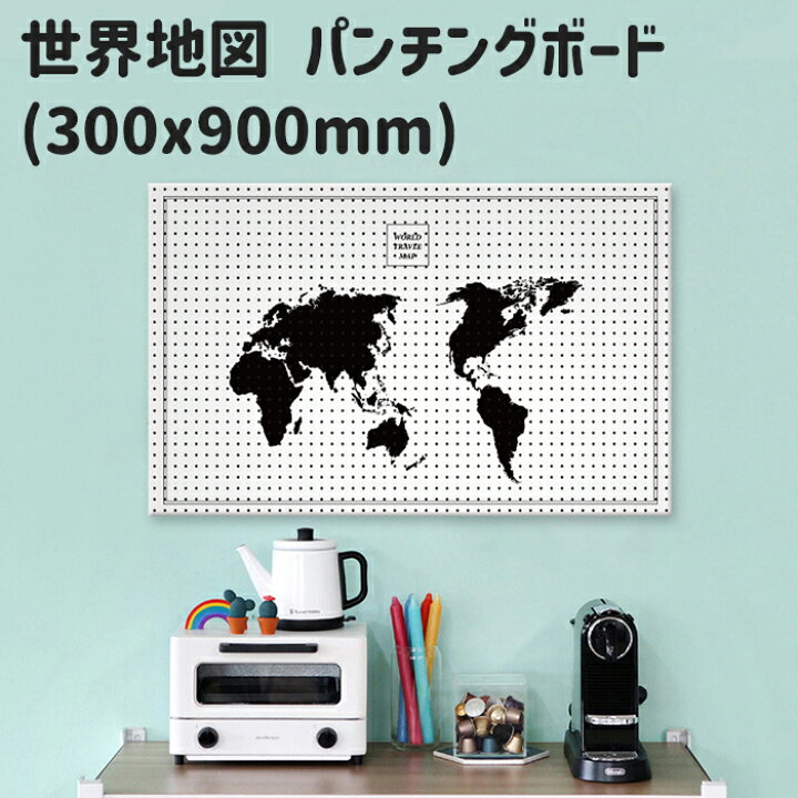 楽天市場 世界地図 ワールドマップ マグネットボード 縦30x横90cm スチール イラスト パンチングボード 有孔ボード ペグボード 壁掛け 収納 おしゃれ インテリア 机 片付け 旅先 旅行 思い出 グローバル 子ども 部屋 Diy 簡単設置 デザインボードｍygrａｐｈｙ