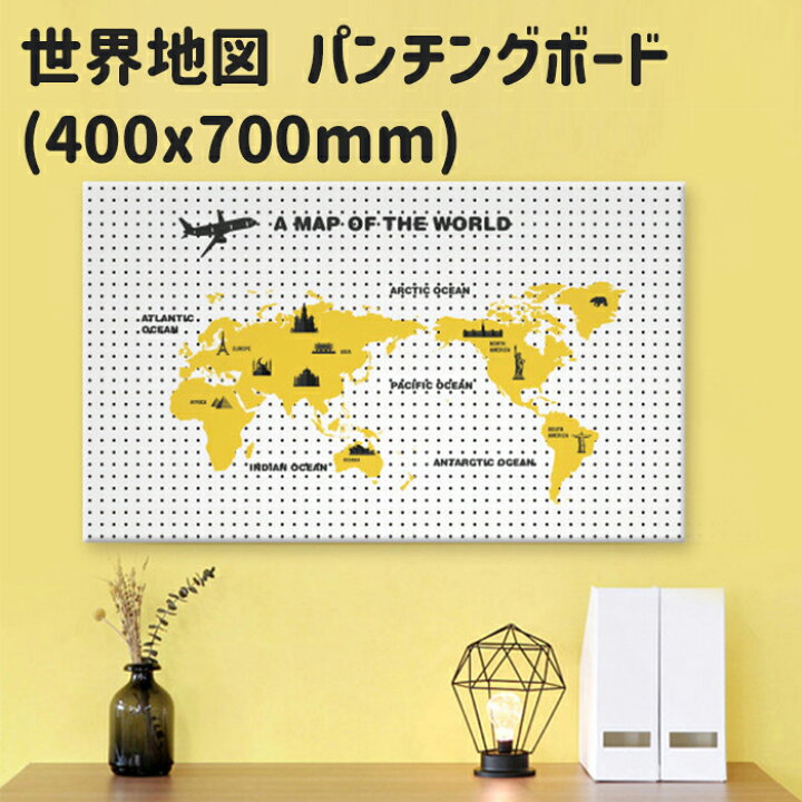 楽天市場 世界地図 ワールドマップ マグネットボード 縦40x横70cm スチール イラスト パンチングボード 有孔ボード ペグボード 壁掛け 収納 おしゃれ インテリア 机 片付け 旅先 旅行 思い出 グローバル 子ども 部屋 Diy 簡単設置 デザインボードｍygrａｐｈｙ