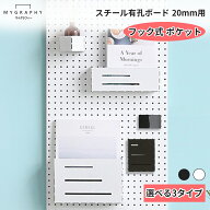 【MYGRAPHY】 20mm 有孔 ボード用 【フック式 ポケット】 3タイプ ブラック ホワイト 折りたたみ式 DIY …