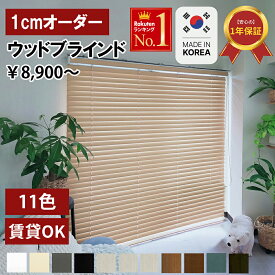 【MYGRPHY】【 一年保証 】 [ カーテンレール 対応 ] 木製 ウッド ブラインド オーダーメイド 横型 ループコード式 (幅 60 〜 200 cm / 高さ 90 〜 230 cm) 遮光 遮熱 調光 採光 光 調節 簡単 取り付け 小窓 窓枠 取付可 カーテン 韓国 インテリア