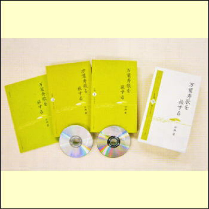 楽天市場】万葉秀歌を旅する 中西 進（CD10枚組＋テキスト）（CD 