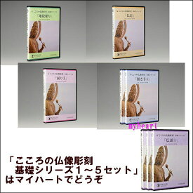 【宅配便配送】こころの仏像彫刻　基礎シリーズ1〜5セット（DVD）