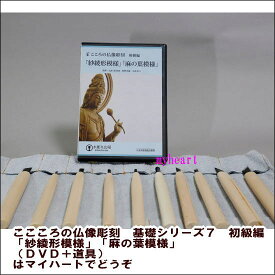 【宅配便配送】こころの仏像彫刻　基礎シリーズ7　初級編「紗綾形模様」「麻の葉模様」（DVD＋道具）